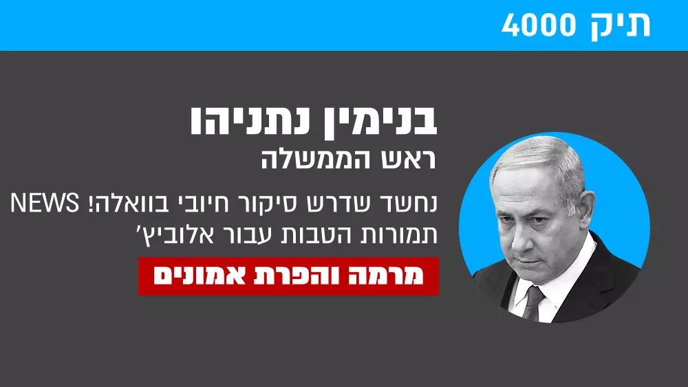 גיף בנימין נתניהו תיק 4000 גיף בנימין נתניהו תיק 4000