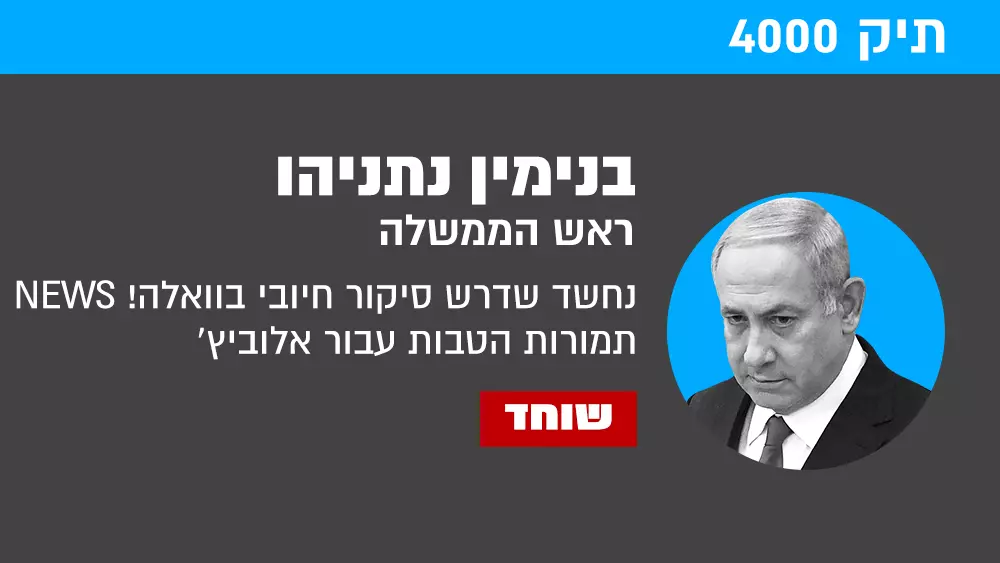 בנימין נתניהו תיק 4000 בנימין נתניהו תיק 4000