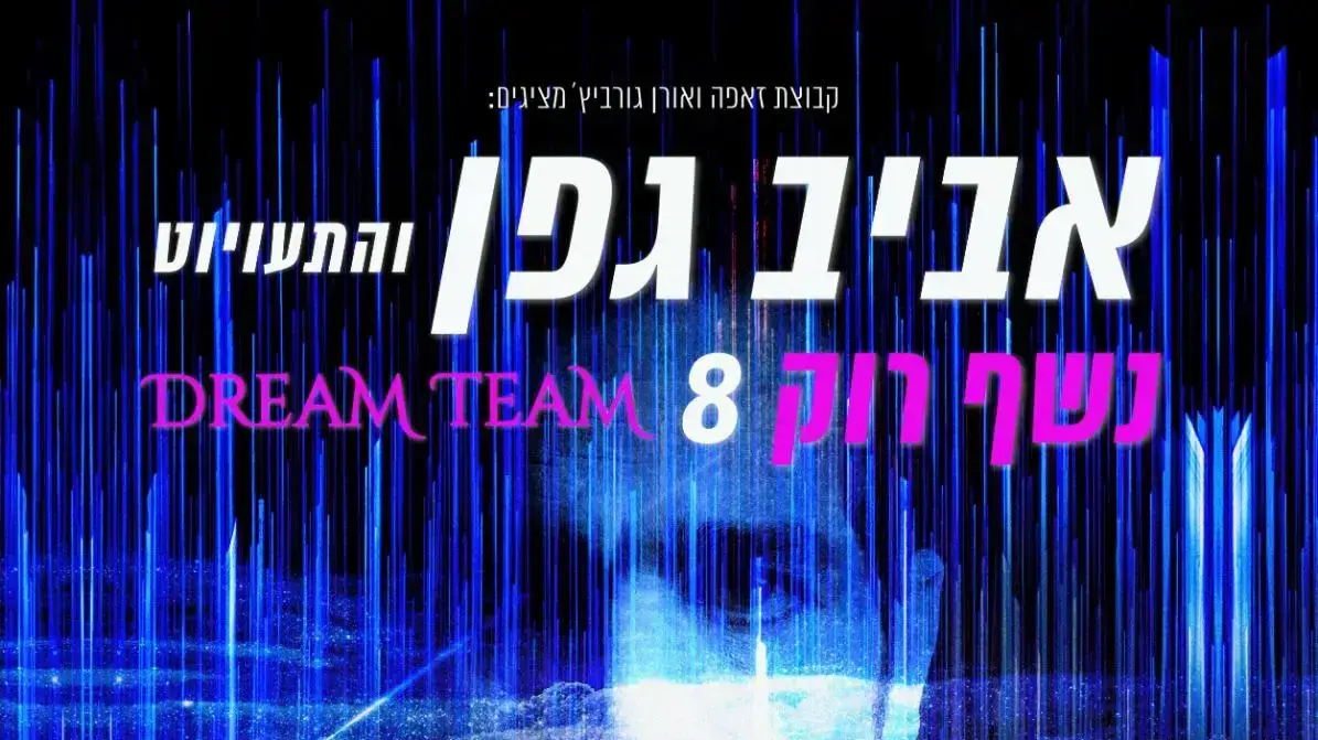 אביב גפן נשף רוק אביב גפן נשף רוק