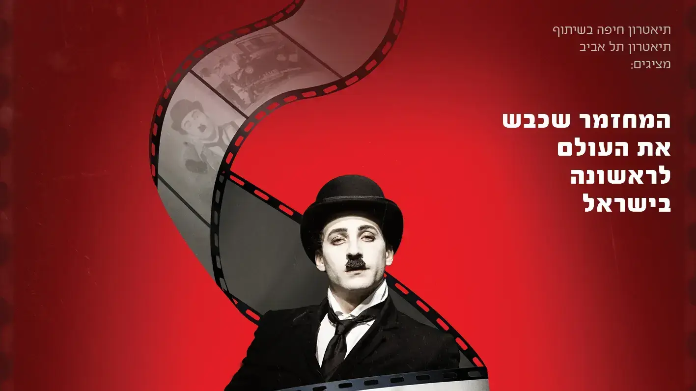כרזת ההפקה "צ'פלין – המחזמר", שתעלה בתיאטרון תל אביב