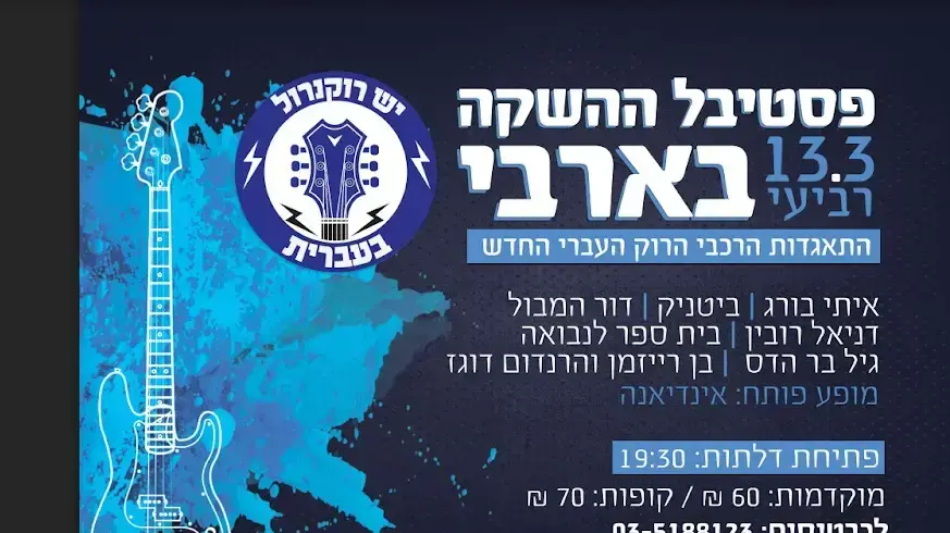 פוסטר יש רוקנרול בעברית פוסטר יש רוקנרול בעברית