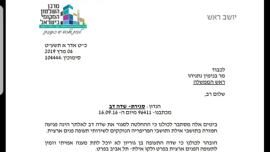 מכתב של יו"ר המרכז לשלטון מקומי וראש עיריית מודיעין, חיים ביבס, על שדה דב מכתב של יו"ר המרכז לשלטון מקומי וראש עיריית מודיעין, חיים ביבס, על שדה דב