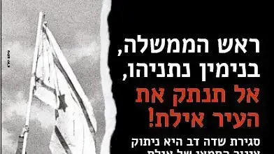 עלון בדרישה מרה"מ להימנע מסגירת שדה התעופה שדה דב, אילת 