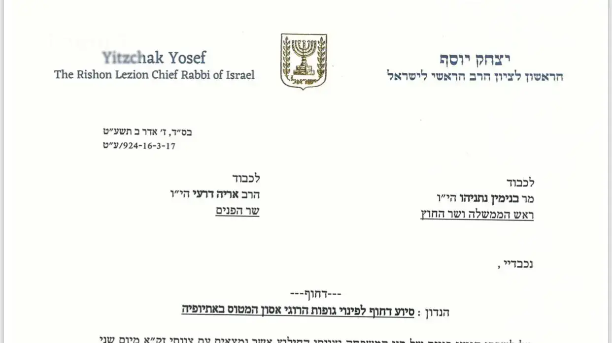 הרב הראשי לישראל מרן הראשון לציון הרב יצחק יוסף בפנייה דחופה לראש הממשלה ולשר הפנים: "עשו הכל לסייע בהבאת פינוי גופות הרוגי אסון המטוס באתיופיה.
הרב הראשי לישראל מרן הראשון לציון הרב יצחק יוסף בפנייה דחופה לראש הממשלה ולשר הפנים: "עשו הכל לסייע בהבאת פינוי גופות הרוגי אסון המטוס באתיופיה.