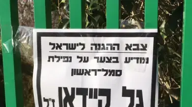 מודעת האבל אודות החייל סמל-ראשון גל קיידאן שנהרג בפיגוע הירי באריאל מודעת האבל אודות החייל סמל-ראשון גל קיידאן שנהרג בפיגוע הירי באריאל