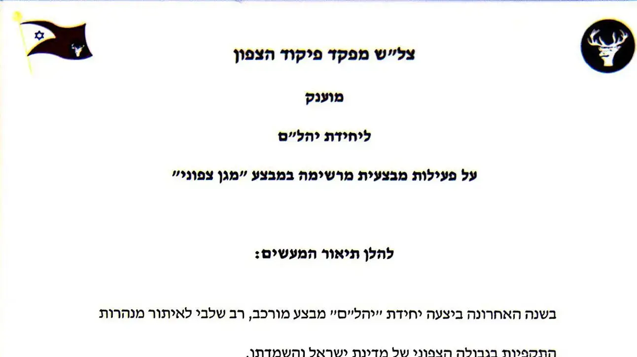 עצרת לסיום מבצע ״מגן צפוני״ והענקת 
ציון לשבח מטעם מפקד עוצבת "הגליל" לרב-סרן י', 
19 במרץ 2019
תמונות מהענקת צל"ש ליחידת יהל"ם ובהן מפקד פיקוד צפון אלוף יואל סטריק ותא"ל רפי מילוא מפקד עוצבת הגליל