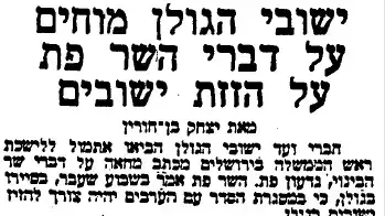 כתבה מ-1977 בעיתון דבר על מחאה נגד הזזת יישובים ברמת הגולן כתבה מ-1977 בעיתון דבר על מחאה נגד הזזת יישובים ברמת הגולן