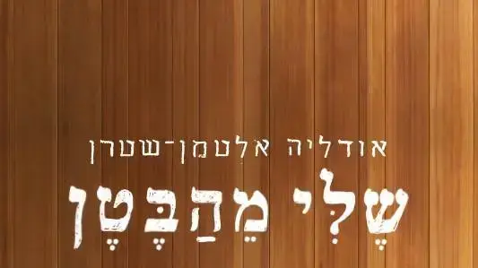 אודליה אלטמן שלי מהבטן 
