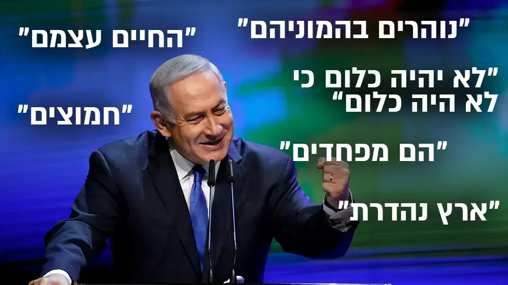 הלקסיקון של נתניהו הלקסיקון של נתניהו
