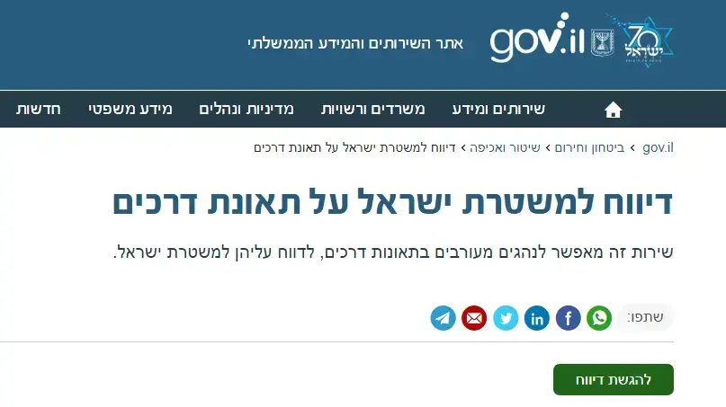 דיווח למשטרת ישראל על תאונת דרכים באמצעות אתר האינטרנט דיווח למשטרת ישראל על תאונת דרכים באמצעות אתר האינטרנט