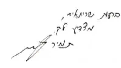 חתימתו האישית של ראש אמן תמיר היימן חתימתו האישית של ראש אמן תמיר היימן