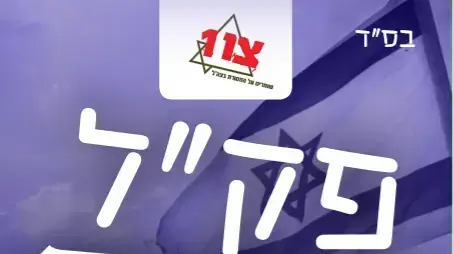 פק"ל יהדות לחייל דתי בצה"ל פק"ל יהדות לחייל דתי בצה"ל