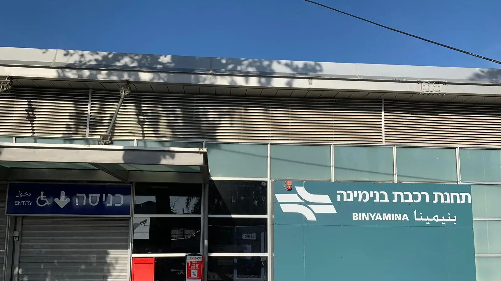 תחנת רכבת בנימינה הסגורה - 12/4 תחנת רכבת בנימינה הסגורה - 12/4
