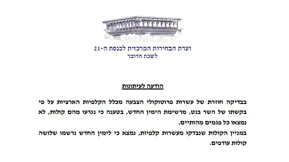 הודעת ועדת הבחירות - הימין החדש לא עברה את אחוז החסימה הודעת ועדת הבחירות - הימין החדש לא עברה את אחוז החסימה
