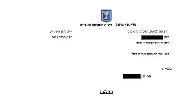 החלטת רשות האכיפה והגבייה בעניינו של תושב הגליל החלטת רשות האכיפה והגבייה בעניינו של תושב הגליל
