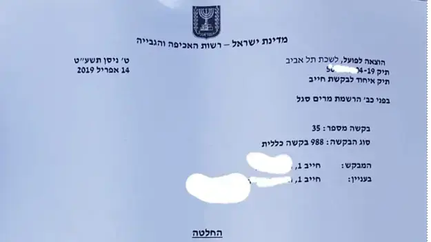 החלטת רשות האכיפה והגבייה בעניינו של תושב הגליל החלטת רשות האכיפה והגבייה בעניינו של תושב הגליל
