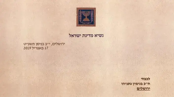 המסמך הרשמי מבית הנשיא אודות החלטת נשיא המדינה, ראובן ריבלין על הטלת הרכבת הממשלה הבאה על ראש הממשלה בנימין נתניהו המסמך הרשמי מבית הנשיא אודות החלטת נשיא המדינה, ראובן ריבלין על הטלת הרכבת הממשלה הבאה על ראש הממשלה בנימין נתניהו