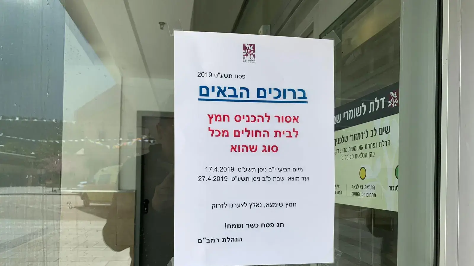 מודעות אודות איסור הכנסת חמץ לבית חולים רמב"ם, חיפה 21 באפריל 2019