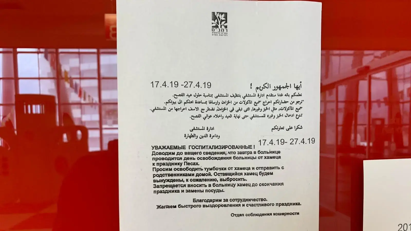 מודעות אודות איסור הכנסת חמץ לבית חולים רמב"ם, חיפה 21 באפריל 2019 מודעות אודות איסור הכנסת חמץ לבית חולים רמב"ם, חיפה 21 באפריל 2019