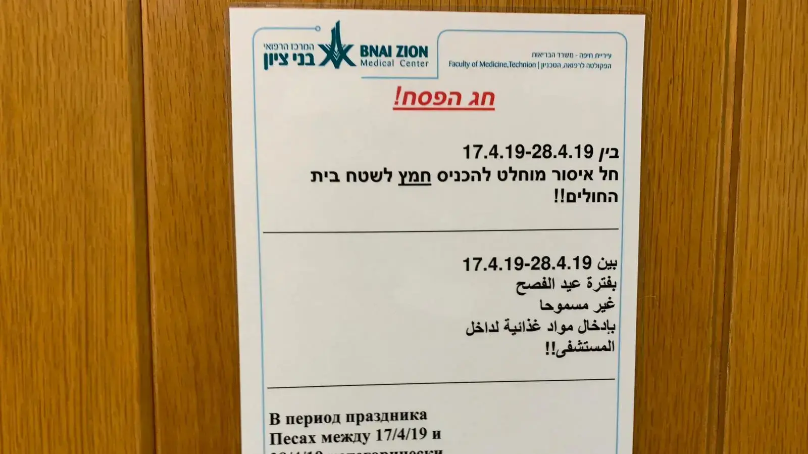 מודעות אודות איסור הכנסת חמץ לבית חולים רמב"ם, חיפה 21 באפריל 2019