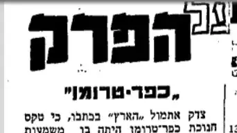 כפר טרומן, עיתון קול העם כפר טרומן, עיתון קול העם