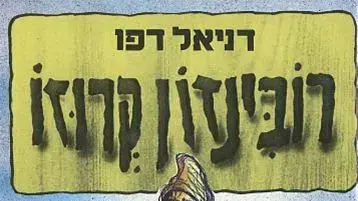 כריכת הספר "רובינזון קרוזו" כריכת הספר "רובינזון קרוזו"