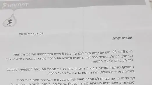 מכתב הנהלת מפעל חרסה לעובדים, 28באפריל 2019 מכתב הנהלת מפעל חרסה לעובדים, 28באפריל 2019