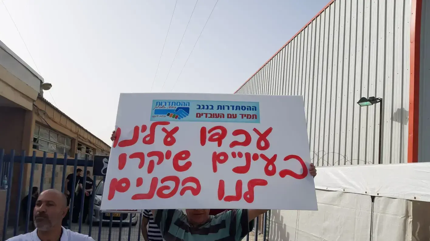 עובדי מפעל חרסה חוסמים את המפעל במחאה על סגירתו,באר שבע, 29 באפריל 2019 עובדי מפעל חרסה חוסמים את המפעל במחאה על סגירתו,באר שבע, 29 באפריל 2019