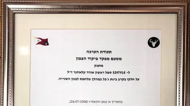 מפקד פיקוד צפון, אלוף אמיר ברעם, העניק תעודת הערכה לסמל-ראשון אוהד קלאוזנר ז״ל, על פועלו בקרב בינת ג׳בל במהלך מלחמת לבנון השנייה בתאריך א׳ באב התשס״ו, 26 ביולי 2006.
את התעודה קיבלו בשמו הוריו, ישראל ואורית קלאוזנר, במסגרת טקס מצטיינים של פיקוד הצפון. מפקד פיקוד צפון, אלוף אמיר ברעם, העניק תעודת הערכה לסמל-ראשון אוהד קלאוזנר ז״ל, על פועלו בקרב בינת ג׳בל במהלך מלחמת לבנון השנייה בתאריך א׳ באב התשס״ו, 26 ביולי 2006.
את התעודה קיבלו בשמו הוריו, ישראל ואורית קלאוזנר, במסגרת טקס מצטיינים של פיקוד הצפון.