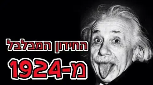 חידון ידע כללי מ-1924