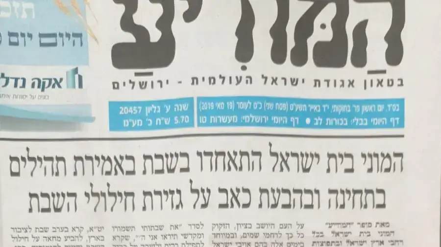 כותרות הבוקר בעיתונים חרדים נגד חילול השבת באירוויזיון, 19 במאי 2019 כותרות הבוקר בעיתונים חרדים נגד חילול השבת באירוויזיון, 19 במאי 2019