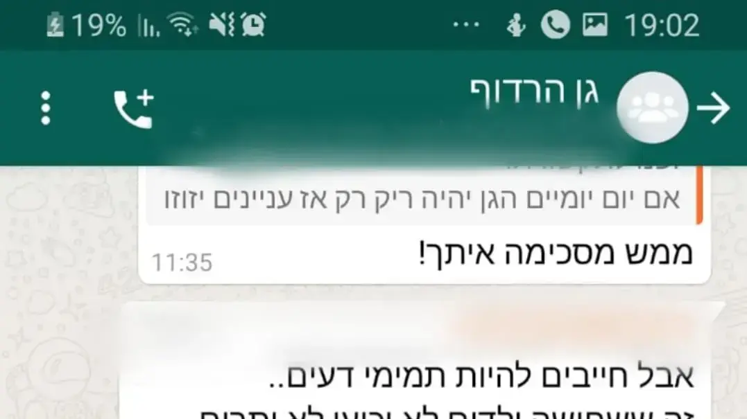 שיחות ווצאפ בין ההורים בגן הרדוף בגדרה שיחות ווצאפ בין ההורים בגן הרדוף בגדרה