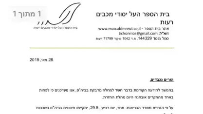 ההודעה שהופצה להורי התלמידים במודיעין לגבי חזרת לתלמידים, 28 במאי 2019 ההודעה שהופצה להורי התלמידים במודיעין לגבי חזרת לתלמידים, 28 במאי 2019