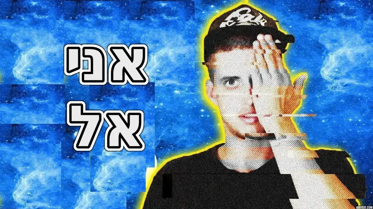 ראפר שטוען שנסע בזמן הגיע ממימד אחר