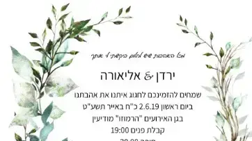 ההזמנה לחתונה של ירדן ואליאורה, הזוג שנישא אחרי השריפה במבוא מודיעים ההזמנה לחתונה של ירדן ואליאורה, הזוג שנישא אחרי השריפה במבוא מודיעים