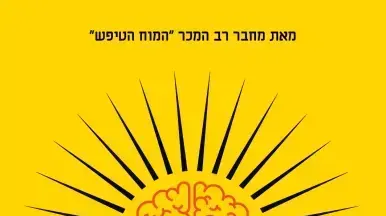 עטיפת הספר המוח המאושר עטיפת הספר המוח המאושר