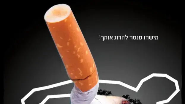 משרד הבריאות - קמפיין עישון משרד הבריאות - קמפיין עישון