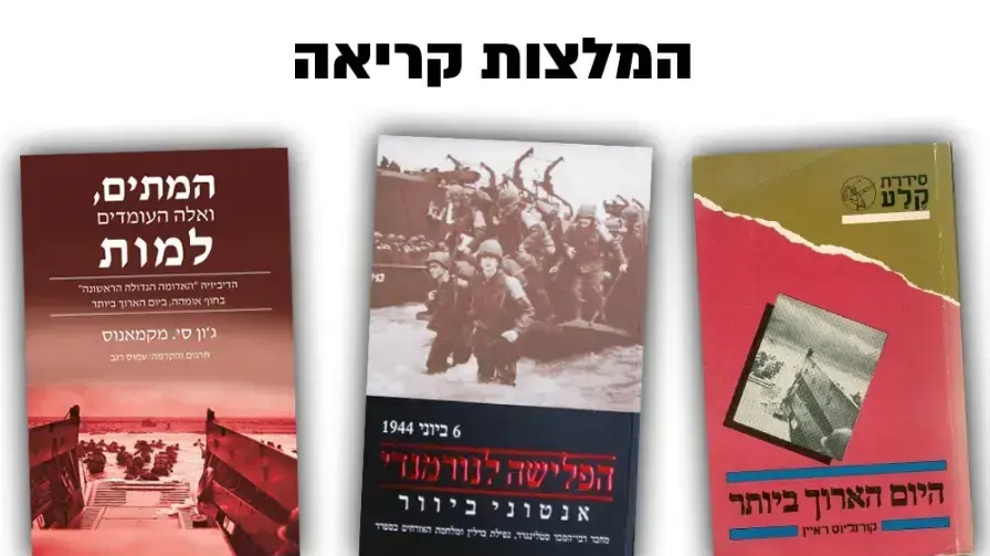 מגזין נורמנדי הפלישה לנורמנדי המלצות קריאה אורן נהרי מגזין נורמנדי הפלישה לנורמנדי המלצות קריאה אורן נהרי