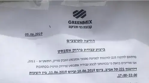 ההודעה על פירוק האסבסט ליד אשכול הגנים ברחוב דיזנגוף בתל אביב ההודעה על פירוק האסבסט ליד אשכול הגנים ברחוב דיזנגוף בתל אביב