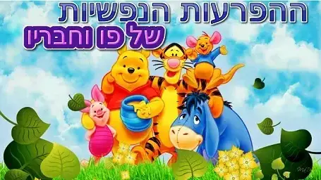  מבחן ההפרעות הנפשית של דמויות פו הדוב