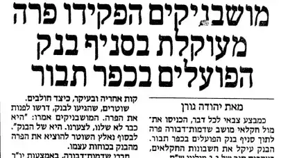 מושב שדמות דבורה מתוך עיתון מעריב 1989 מושב שדמות דבורה מתוך עיתון מעריב 1989