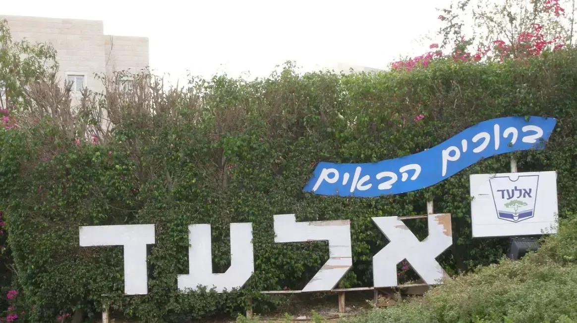 הכניסה לעיר אלעד הכניסה לעיר אלעד