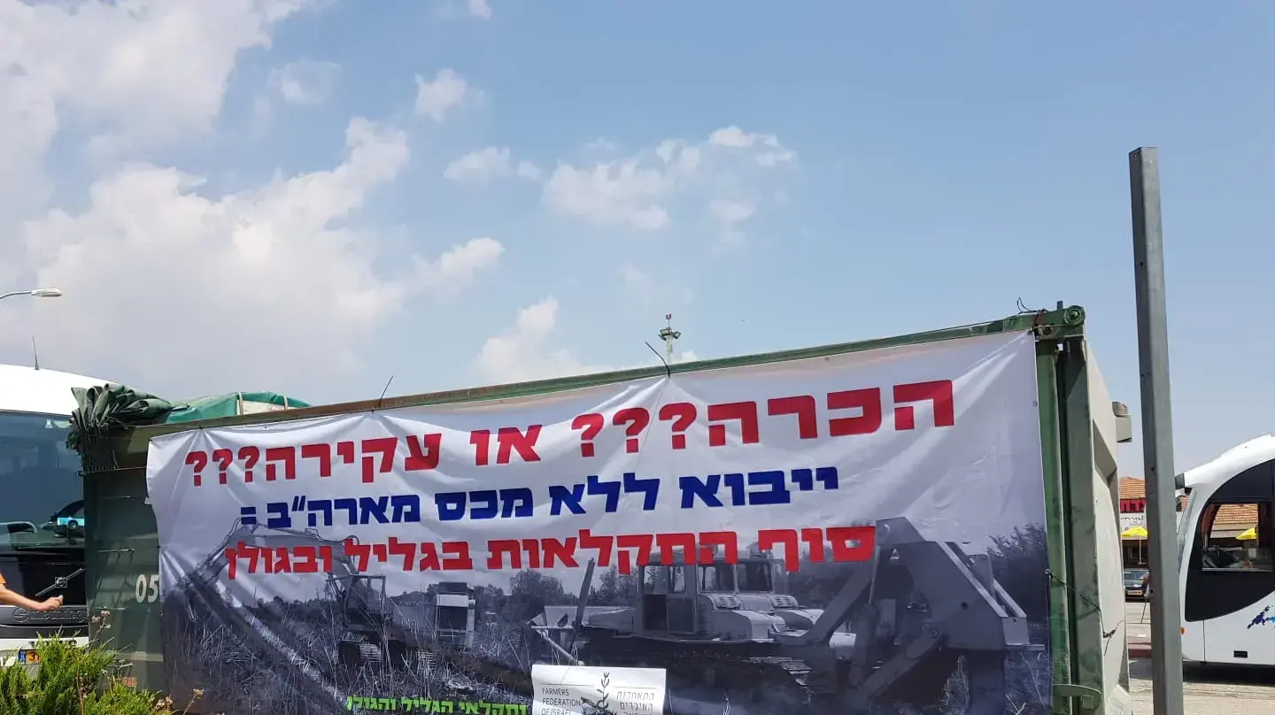 שלט ההפגנה של חלקאי הגליל והגולן "הכרה??? או עקירה???". 16 ביוני 2019 שלט ההפגנה של חלקאי הגליל והגולן "הכרה??? או עקירה???". 16 ביוני 2019