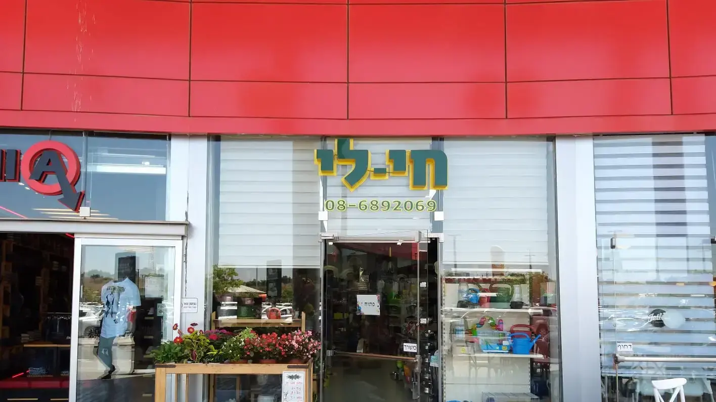 חנות חי - לי בשדרות חנות חי - לי בשדרות
