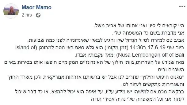 הפסוט של אחותו של הנעדר באינדונזיה, אביב משל