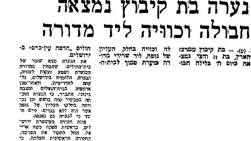 נערה בת קיבוץ נצאה חבולה וכוויה ליד מדורה (מתוך כותרת בעיתון מעריב) נערה בת קיבוץ נצאה חבולה וכוויה ליד מדורה (מתוך כותרת בעיתון מעריב)