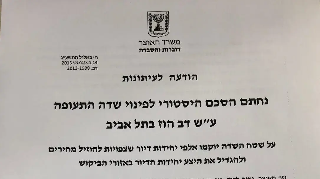 הודעה לעיתונות, לאייטם שדה דב של דנה ירקצי הודעה לעיתונות, לאייטם שדה דב של דנה ירקצי