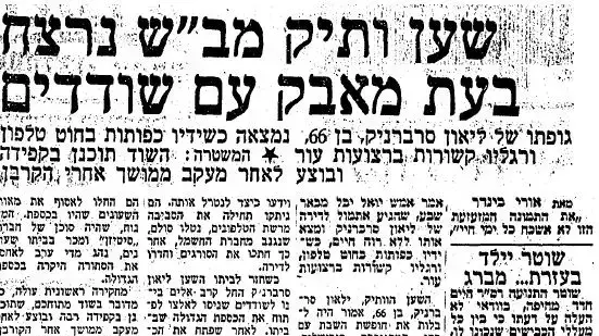 ידיעה על רצח השען ליאון סרברניק בבאר שבע, מעריב, 19/2/1974
ידיעה על רצח השען ליאון סרברניק בבאר שבע, מעריב, 19/2/1974