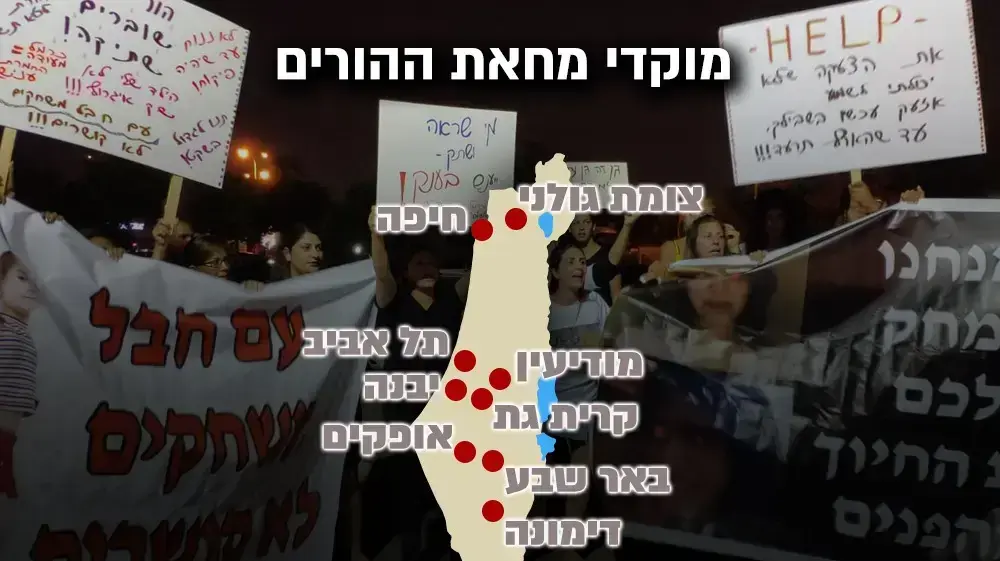 מוקדי מחאת ההורים מוקדי מחאת ההורים