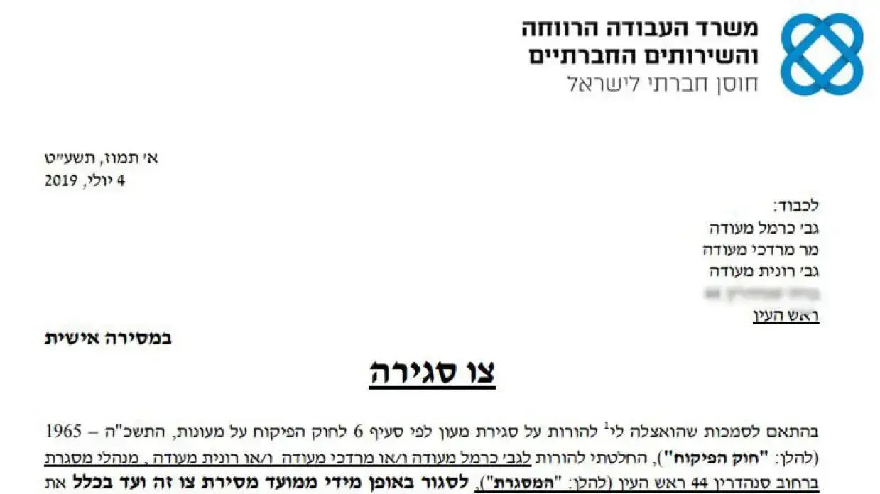 צו סגירה לגן הילדים של הגננת כרמל מעודה בראש העין צו סגירה לגן הילדים של הגננת כרמל מעודה בראש העין